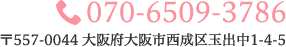 tel:070-6509-3786〒557-0044大阪府大阪市西成区玉出中1-4-5