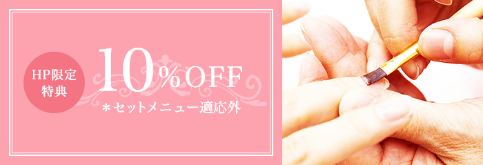 HP限定特典 10%OFF＊セットメニュー適応外